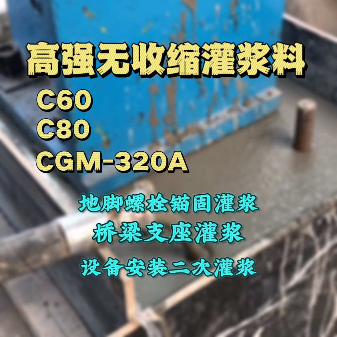 贵港C60灌浆料