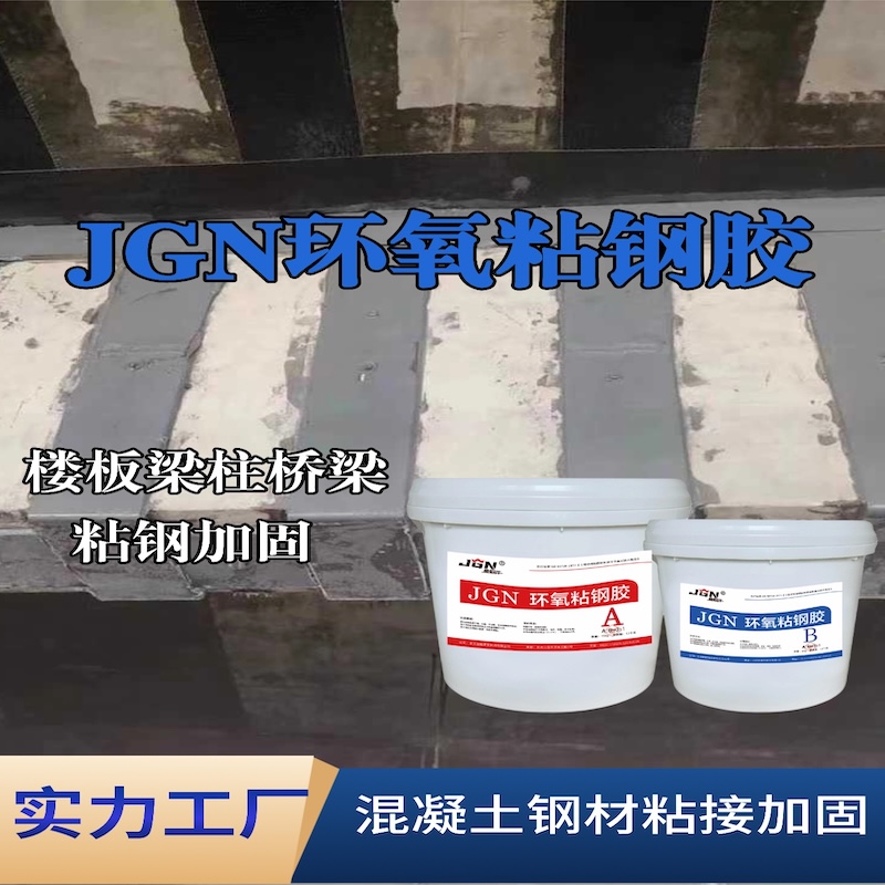 贵港JGN环氧粘钢胶